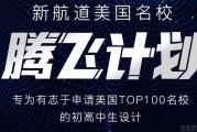 美国高校申请不用愁 无锡新航道腾飞计划帮你