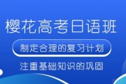 樱花高考日语：新题型变化下高考日语备考指南！