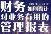 仁和会计教工作者如何设计对业务有用报表