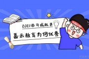 嘉禾教育为何那样成功 理由是……
