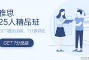 新东方雅思秋季课程开启 集中精力高效备考