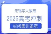 2025高考倒计时！来学大教育一对一冲刺吧！