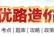 造价备考小技巧，优路与你吃透教材