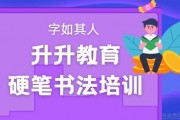 字如其人 升升教育硬笔书法培训培养孩子气质