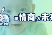 元气满满高情商，优秀的孩子龅牙兔为你塑造