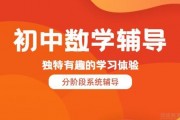 极方教育初中数学辅导 全面深化细致讲解