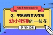 无锡幼小衔接哪家好 牛家班教育怎么样