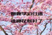 揭秘无锡樱花日语这家培训机构不为人知的二三事