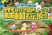 无锡龅牙兔情商乐园首届森林运动会招募啦