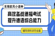 高效冲击德福考试 无锡欧风真是妙啊