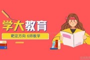 高质量教学辅导 学大教育一对一就很nice