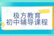 初中课程多科辅导 就来极方教育培训中心