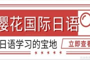 怎么学日语，就来无锡樱花学习