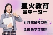 想找高中一对一辅导 就来星火教育试试吧