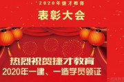 2020捷才教育一建 一造领证学员表彰大会活动预告