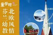 到达芬兰 与童学馆一起接触优秀幼儿教育