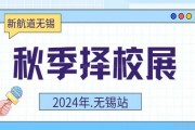 中考后无锡家长聚集在这里 新航道举办秋季择校展