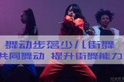 无锡舞动步落街舞中心