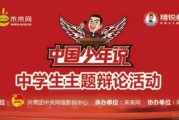敲黑板，精锐教育协办“少年中国说”中学生主题辩论活动