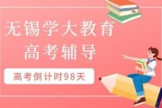 高考倒计时98天 看学大高中辅导如何力挽狂澜
