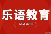无锡乐语培训怎么样  教学效果好不好