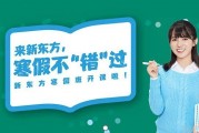 不要错过寒假 无锡新东方带你高效学英语