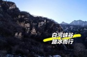 北京白河峡谷-北京白河峡谷图片