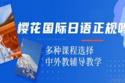 无锡樱花日语培训班怎么样？一键揭秘