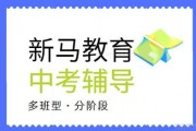 中考想要高效复习 无锡新马中考辅导班来帮你