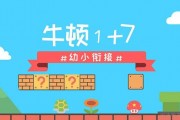 幼小衔接都教些什么 牛顿1+7有话要说