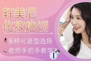 轩美尼化妆培训 带你开启美业学习新起点！