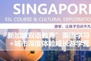 游学成长秀 无锡新东方双语教育重塑成长思维