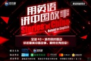 用英语讲祖国故事，无锡新航道传递正能量