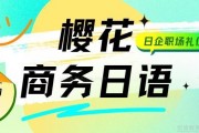 商务日语去哪学？樱花商务日语培训申请出战