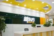 来无锡新东方英语学习雅思 轻松又高效