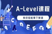 一站式体贴服务 无锡新航道A-Level锦秋课来袭
