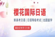 无锡樱花日语学校怎么样 实力超群
