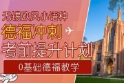 无锡欧风德语培训带你全面冲刺德福备考！