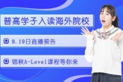 新航道9.19直播｜普高学子如何入读海外院校