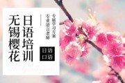 无锡樱花国际怎么样？给你日语口语全攻略