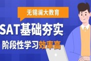 无锡澜大SAT培训 助你深度夯实基础