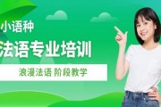 专业法语培训 欧风小语种平台是真香！