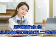 想学习小语种新支点教育培训机构了解一下