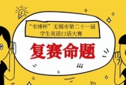 你们要的韦博杯·无锡市学生英语口语大赛复赛命题来了