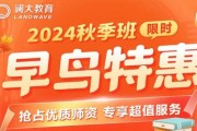 澜大教育秋季班预报名开启！早鸟享折扣