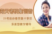 25考前必看 海天考研集训营告诉你答题卡长什么样