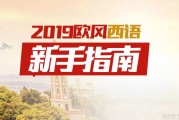 来无锡欧风学好西班牙语是种什么样的体验