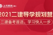上元2021二级建造师《建筑》导学课 80%试卷重点都在这