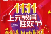 上元教育嗨爆双十一，精品课程全面来袭！