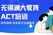 还在为美国留学烦恼 无锡澜大ACT培训全面提升